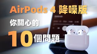 AirPods4你關心的10個問題，看完不糾結！ [upl. by Duyne]