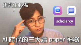 研究生必備｜AI 時代的三大讀 paper 神器｜ChatPDF｜Scholarcy｜ChatDOC｜師大廖 [upl. by Ashatan207]