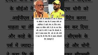 CSK CEO says the kindness of msdhoni in ipl2025 trending shorts ytshorts viralvideo cricket [upl. by Nawyt]