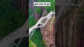 Bharat ka pahla kanch ka bridge glassbridgeinindia amazingfacts [upl. by Lanna]