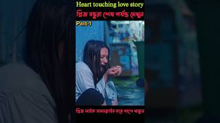 পাগলী মেয়েটার সাথে কি করলো দেখুন  Heart Touching Love Story  shorts lovestory [upl. by Eidob537]