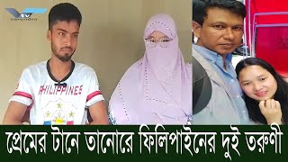 ফেসবুকে প্রেমের টানে তানোরে ফিলিপাইনের দুই তরুণীর বিয়ে ও সংসার [upl. by Nonie]