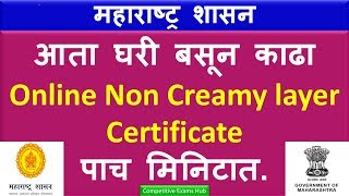 आता घरी बसून काढा Online Non Creamy layer Certificate पाच मिनिटात [upl. by Introc]