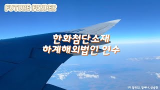 한화첨단소재 대학생 인턴십 프로그램 quotFuture Finderquot 1기 하계 해외법인 연수 후기 [upl. by Ahsert]