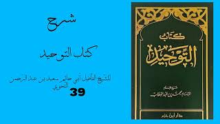 D39 Kitaabu Tawxiid Shaikh Saciid Abdirahmaan Al naxwi [upl. by Ellennaj]