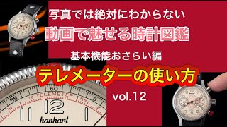 「動画で魅せる時計図鑑」基本機能おさらい解説編【テレメーター】ハンハルト パイオニア タキテレ [upl. by Hilten829]