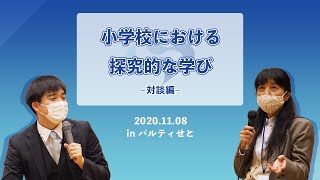 小学校における探究的な学び対談編 [upl. by Tifanie]