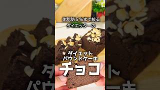 【ダイエットレシピ】カロリーたった250kcal♡このチョコレートパウンドケーキのレシピは食べたらほっぺたが落ちます 簡単レシピ ダイエット スイーツ グルメ ケーキ [upl. by Inaluahek]