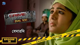 Crime Patrol Dial 100  ক্রাইম প্যাট্রোল  বেদারদি  Bengali Full Episode  38 [upl. by Readus]