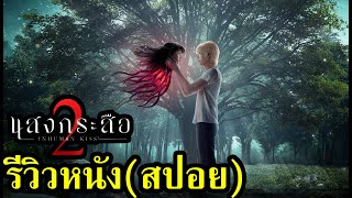 รีวิวหนัง แสงกระสือ 2 สปอย [upl. by Artap]