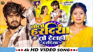 Video  बोलो हरदीया तो देलही दरदीया  Ashish Yadav amp Shweta Sargam का हिट Magahi Song 2024 [upl. by Nashom]