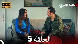 لعبة قدري الحلقة 5 Arabic Dubbed [upl. by Ahsatak]