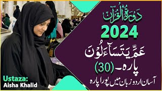 DawraheQuran Para30 By ustaza Aisha Khalid 2024 [upl. by Bergh577]