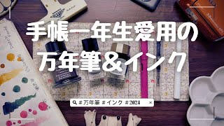 手帳初心者が愛用するインクと万年筆LAMYサファリ KAKUNO HOCORO 色彩雫 四季織 2024年冬バージョン [upl. by Notxed]