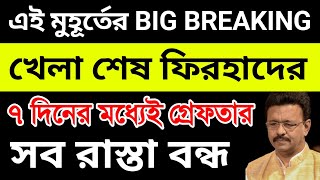 ৭ দিনের মধ্যেই গ্রেফতার ফিরহাদ হাকিম। পুলিশের হাত পা বাঁধা। সব রাস্তা বন্ধ ববির। বড় নির্দেশ দিল্লির [upl. by Carie]