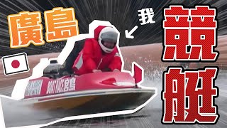 廣島體驗超高速競艇！？BOAT RACE宮島神秘景點就在嚴島神社旁！《阿倫去旅行》 [upl. by Nibas]