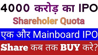 4000 करोड़ का IPO Shareholder Quota  IPO GMP Today  New IPO Latest Today  Stock Market Tak [upl. by Tsan]