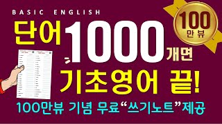 영어 단어 1000개  듣다 보면 외워집니다  영어 회화를 위한 필수 단어  틀어만 놓으세요 [upl. by Colvert]