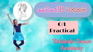 OL Practical  Wairodi Wannama  වෙෙරෝඩි වන්නම  Thilakshi Dance Academy [upl. by Aifos]