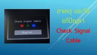 วิธีแก้ check signal cable [upl. by Hassin]