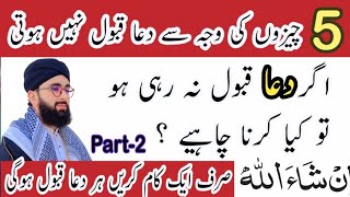 5 Cheezon Ki Wajha Se Hamari Dua Qabool Nahi Hoti  اگر دعا قبول نہ ہورہی ہو تو کیا کرنا چاہیے dua [upl. by Kihtrak]