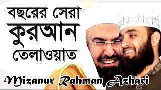 বছরের সেরা কুরআন তেলাওয়াত । Mizanur rahman azhari । Rose Tv24 Presents [upl. by Eagle]