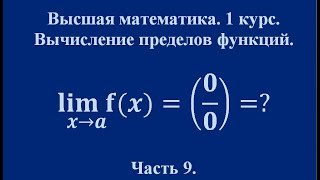 Вычисление пределов часть 9 Высшая математика [upl. by Wohlen]