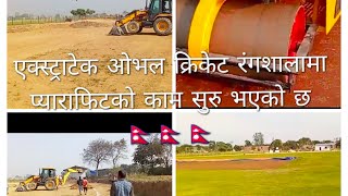 🇳🇵🇳🇵ExtraTech Oval International Cricket Ground  एक्स्ट्राटेक ओभल अन्तराष्ट्रिय क्रिकेट मैदान🇳🇵🇳🇵 [upl. by Dnalyar503]