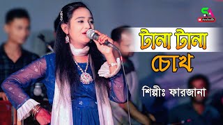 টানা টানা চোখ  শিল্পী ফারজানা লাকীর আঞ্চলিক গান  Farzana  New Ancholik Song  SA Ancholik [upl. by Caron]