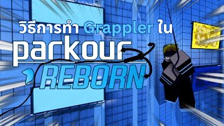 วิธีการทำ Grappler  Roblox  Parkour Reborn [upl. by Trelu]