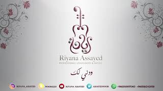 Riyana Assayed  Wdni Lk  Official Music Video  ودني لك  ريانة السيد [upl. by Anizor]