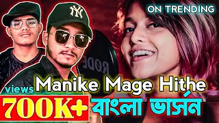 Manike Mage Hithe  මැණිකේ මගේ හිතේ  Bengali Version  Yohani Ft Mr Salman Farchi  New Song 2021 [upl. by Marci]