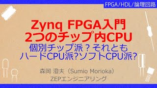 NoA165 Zynq FPGA入門2つのチップ内CPU構成法，ハードCPU派ソフトCPU派 [upl. by Auberbach]