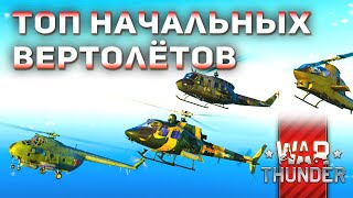 Обзор сравнение и рейтинг начальных вертолетов War Thunder [upl. by Laktasic25]