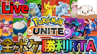 一年を締める感謝の全キャラ1勝RTAソロランク終【ポケモンユナイト】 [upl. by Erdnael411]