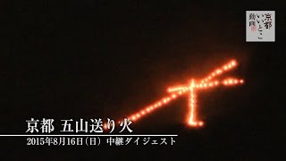 京都 五山送り火 2015年 中継ダイジェスト  okuribi  京都いいとこ動画 [upl. by Lyred]