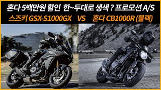 스즈키 GSXS1000GX vs 혼다 CB1000R 간단비교한두대로 5백만원 할인 생색 [upl. by Grover]