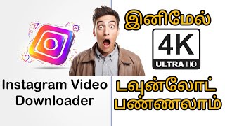 how to download instagram videos in 4K  இன்ஸ்டாகிராம் வீடியோ 4K டவுன்லோட் பண்ணுவது எப்படி  link in [upl. by Amimej]