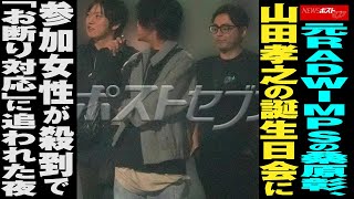 元 RADWIMPS の 桑原彰 、 山田孝之 の 誕生日会 に 参加女性 が 殺到 で「 お断り対応 」に 追われた夜 NEWSポストセブン [upl. by Rma]