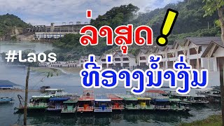 Laos  ໃກ້ເປີດແລ້ວ ແຫລ່ງທ່ອງທ່ຽວອ່າງນ້ຳງື່ມ  อ่างน้ำงื่มลาว [upl. by Abshier]