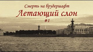 Летающий слон 1  Борис Акунин [upl. by Brodie]