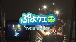 【ぷよクエ】リニューアルCM動画（TVCM MAKING） [upl. by Rosene]