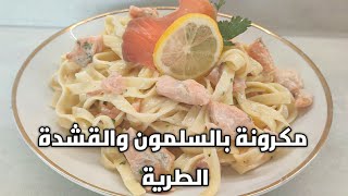 tagliatelles au saumon sauce blanche recette facile et très rapide وصفة طالياطيل متل المطاعم [upl. by Arze]