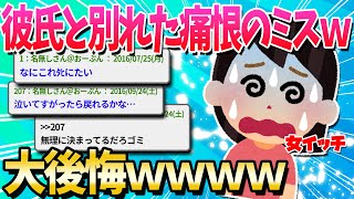 【2ch面白いスレ】私から振った元カレが普通に幸せそうなんだが…【ゆっくり解説】 [upl. by Aztinad]