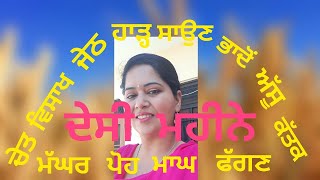 Desi mahine  Months name  ਬਾਰਾਂਮਾਹ ਦੇਸੀ ਮਹੀਨਿਆਂ ਦੇ ਨਾਂ ਅਤੇ ਮਹੱਤਵ Punjabisinghhub [upl. by Arel]