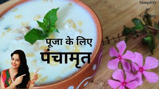 पूजा के लिए पंचामृत कैसे बनाएं जाने संपूर्ण विधि।Panchamrit Panchamrut recipe amp Pooja।પંચામૃત પૂજા [upl. by Drummond]