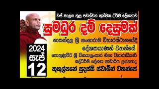 එන්න ධර්මය දකින්නජීවිතයට වටින සුමදුර ධර්ම දේශනාව [upl. by Kennett506]