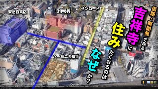 【吉祥寺に住みたくなるのはなぜか？】～住みたい街ランキング上位の街 吉祥寺を街路からみる～ [upl. by Revlis]