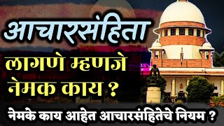 आचारसंहिता लागणे म्हणजे नेमक काय  Aachar Sanhita In Maharashtra  Vidhan Sabha Aachar Sanhita 2024 [upl. by Kidd]