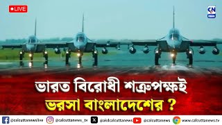 ভারত বিরোধী শত্রুপক্ষই ভরসা বাংলাদেশের   ক্যালকাটা নিউজ ডিজিটাল [upl. by Brieta]